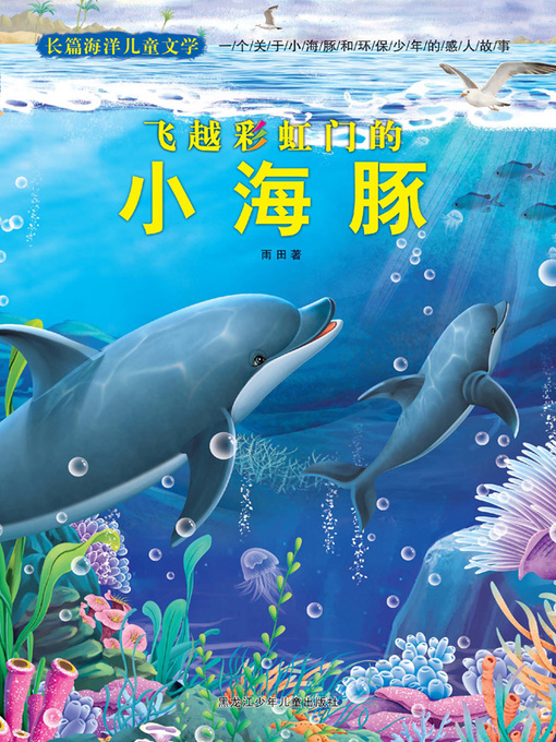 Title details for 飞越彩虹门的小海豚 by 崔钟雷 - Available